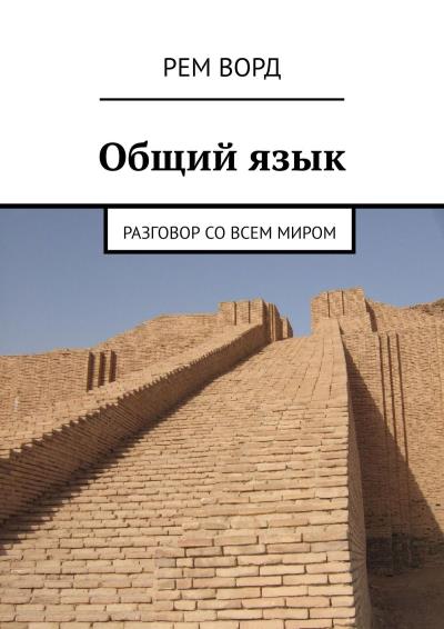 Книга Общий язык. Разговор со всем миром (Рем Ворд)